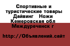 Спортивные и туристические товары Дайвинг - Ножи. Кемеровская обл.,Междуреченск г.